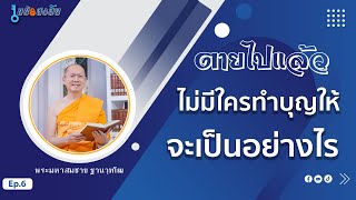 ตายไปแล้วไม่มีใครทำบุญให้ | คลิปไขข้อสงสัย ep.6 | 15-09-66 | ThanavuddhostryOfficial