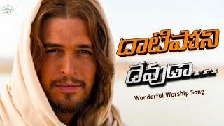 Datiponi Devuda Song | దాటిపోని దేవుడా Wonderful worship song #thmm #teluguchristiansongs