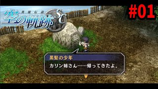 【PS3】 英雄伝説 空の軌跡SC:改 #01 完全初見プレイ 【レトロゲーム】