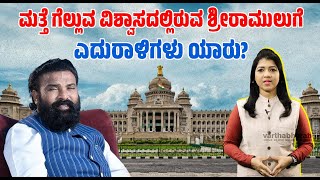 B Sriramulu | ಅಭಿವೃದ್ಧಿಯನ್ನೇ ಕಾಣದ ಮೊಳಕಾಲ್ಮೂರಿನಲ್ಲಿ ಕೈಹಿಡಿಯುವುದೆ ಜಾತಿಬಲ? | Molakalmuru