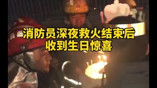 消防员深夜执行任务归来，等着他的是生日蛋糕……任务很累，战友很暖