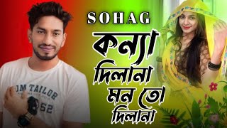 কন্যা দিলানা দিলানা মন তো দিলানা | SOHAG | সোহাগ | Konna Dilana Dilana | New Sad Song