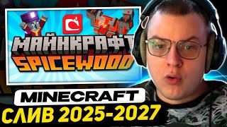 ПЯТЁРКА СМОТРИТ НЕРКИНА - Mojang Создают Новую игру | Minecraft SpiceWood. Очередной Майнкрафт?