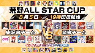 【荒野CUP】コマとる視点 人生初の公式 人生初のコラボ(？) 人生初の大会 緊張し過ぎて死ぬかもしれない8月度荒野ALL STAR CUP！【荒野行動】