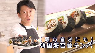 【恵方巻きにも】韓国海苔巻きキンパをつくってみた！