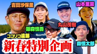 【新春】ココリコ遠藤vs吉田沙保里・藤森慎吾・どぶろっく森・丸山茂樹・山本里菜!!!あの名シーンをもう一度!!