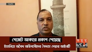 গেজেট প্রকাশ পেয়েছে ইতালিতে অবৈধ অভিবাসীদের বৈধতা দেয়ার আইনটি | Italy Corona Update