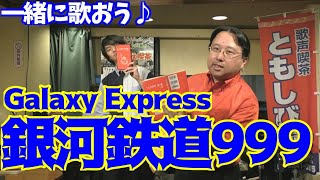 [一緒に歌おう]銀河鉄道999[歌声喫茶ともしび]