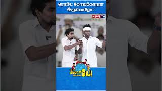 ஆனாலும் இவ்வளவு கோவம் கூடாது சார் | Ponmudi | Masthan | DMK Election Campaign