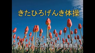 きたひろ.TV「きたひろげんき体操」