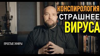 18. КОНСПИРОЛОГИЯ КАК ОТДЕЛЬНЫЙ ВИД ВИРУСА