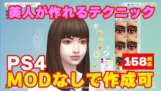 【Sims4】【シムズ4】PS4版でも美人なキャラクリができる方法　Part2～女性キャラ編～　Ver1.58