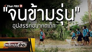 จนข้ามรุ่น อุปสรรคอนาคตเด็ก : พลิกปมข่าว