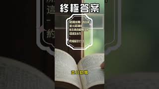 每日經文(智慧與引導篇) | 終極答案 | 約翰福音17:3 認識你─獨一的真神，並且認識你所差來的耶穌基督，這就是永生。 #聖經 #經文 #基督教 #基督耶穌 #鼓勵