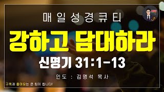 매일성경 [말씀 묵상 큐티 #신] 신명기 31장 1-13절