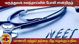 மருத்துவக் கலந்தாய்வில் போலி சான்றிதழ் - மாணவி மற்றும் தந்தை மீது வழக்குப்பதிவு