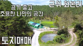 (No.85)간섭없이 조용히 농사 지으며 힐링 할수 있는 자리ㅣ경북 군위군 산성면 화본리 토지매매