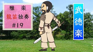 雅楽【龍笛独奏】#19 双調　武徳楽