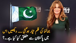 The trailer of jemima goldsmith film has been out | Jemima khan film