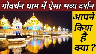 Vrindavan:- apne goverdhan dham me aisa bhavya darshan kiya he kya अद्भुत दर्शन