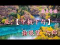 潼台珍珠倆訂情 【新曲原唱】 洪海 陳彩蓮合唱 撰曲 黎耀威