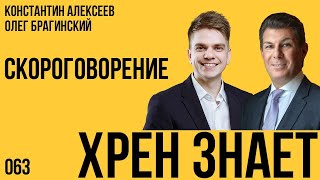 Хрен знает 063. Скороговорение. Константин Алексеев и Олег Брагинский