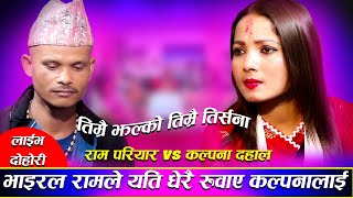 यस्तो पनि हुदो रहेछ कहिलेकाही भाइरल रामले कल्पनालाई यति धेरै .....RAM PARIYAR VS KALPANA DAHAL Live