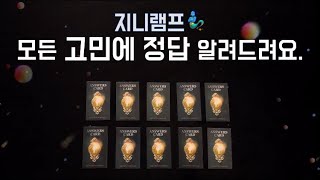 [타로카드] 명확하고 간단하게 고민 대답해 드립니다.