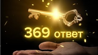 369 ОТВЕТ 🔑 от вас поступило много вопросов я упоковала ОТВЕТ в это видео КАК ПРИМЕНЯТЬ КОД 369  🔑