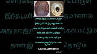 ஹஜ்ருல் அஸ்வத் கல் |Aswad stone#shorts #islam #shortsfeed