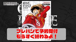 【ワンピースカード】ONE PIECE DAY'24 プレミアムカードコレクション予約受付中。