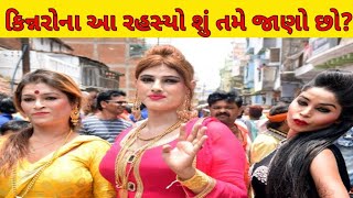 કિન્નરોના આ રહસ્યો તમે જાણો છો?kinnarona rahasyo