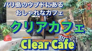 バリ島ウブドのおしゃれカフェ　クリアカフェを紹介します。