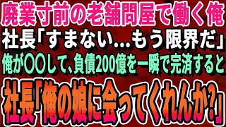 【感動する話】元天才画家の俺が廃業寸前の老舗企業に中途入社した。社長「すまない…もう限界だ」俺が本気であることに取り組むと会社の業績が右肩上がりに。社長「君は何者なんだ？」