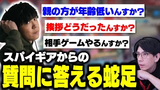 スパイギアから質問攻めにあう蛇足【2023/04/18】