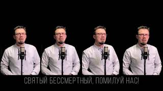 Святый Боже, Святый Крепкий, Святый Бессмертный, помилуй нас! | Acapella