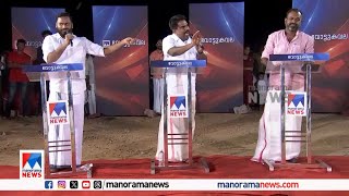 ‘ചാണകകുഴിയില്‍ വീഴാന്‍ കോണ്‍ഗ്രസില്ല’ ​|Vote Kavala |Alathoor |Election