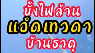 บั้งไฟล้าน แอ็ดเทวดาบ้านธาตุ17พ.ค.66