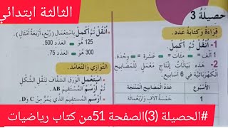 #الصفحة 51من كتاب رياضيات للسنة #الثالثة ابتدائي #حصيلة (3