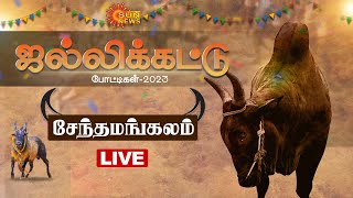 🔴LIVE : Senthamangalam Jallikattu - 2023 |  சேந்தமங்கலம் ஜல்லிக்கட்டு விழா - 2023 | Sun News live