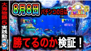 【P大海物語5】実践動画！パチンコの日に打つと勝てるのか⁉️(編集部ビル君実践動画2024/08/08.09）