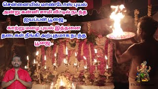 சென்னையில் மாண்டஸ் புயல் அன்று கன்னி சாமி வீட்டில் நடந்த அற்புதமான ஐயப்பன் பூஜை. #iyappan