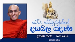 91) සම්මා සම්බුදුරජුන්ගේ දස බල ඤාණ | (සීහනාද සූත්‍රය) දහම් අරුතින් පිරි උපමා කතා | ‍2023.03.16