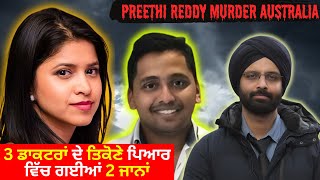 PREETHI REDDY MURDER AUSTRALIA #truecrimestories #punjabcrime