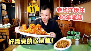 天津40年老饭庄，88元一份的松鼠鱼差点惊掉我下巴！刀工太牛了！【馋嘴小黑】