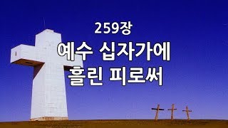 새찬송가 259장(통193) 예수 십자가에 흘린 피로써