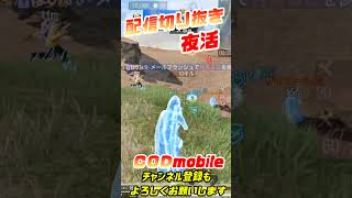 【CoDMobile】配信切り抜き#cod #codm #codbr #codmobile #codモバイル #codモバイルバトロワ #shorts