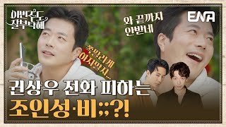 권상우의 예언은 이루어질 것인가? 다음 출연자 예상하는 권상우🧐 I 이번주도 잘부탁해 I EP01I ENA채널 I 매주 월요일 밤 9시 30분