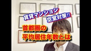 空室対策・ 東京都府中市・賃貸マンション・首都圏の平均居住年数とは