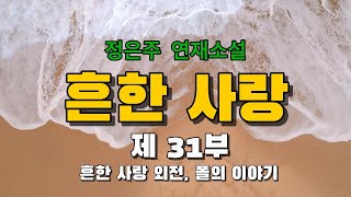 흔한사랑 제 31부 흔한 사랑 외전, 폴의 이야기 / 나를 넋 놓고 보고 있는 그녀를 보자 심장이 미친 듯이 뛰기 시작했다.  / 오디오북 #소설듣기 #소설읽어주는여자